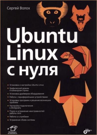 Сергей Волох - Ubuntu Linux c нуля 