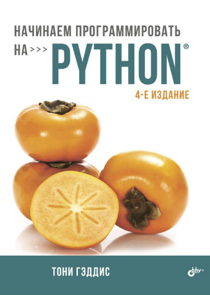 Начинаем программировать на Python, 4-е издание (2019) PDF