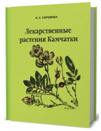 Н.А. Ефремова. Лекарственные растения Камчатки