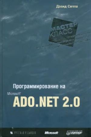 Сеппа Д. - Программирование на Microsoft ADO.NET 2.0