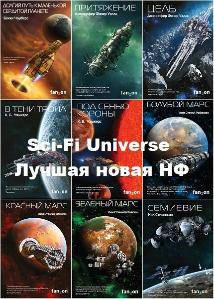 Sci-Fi Universe. 27 книг