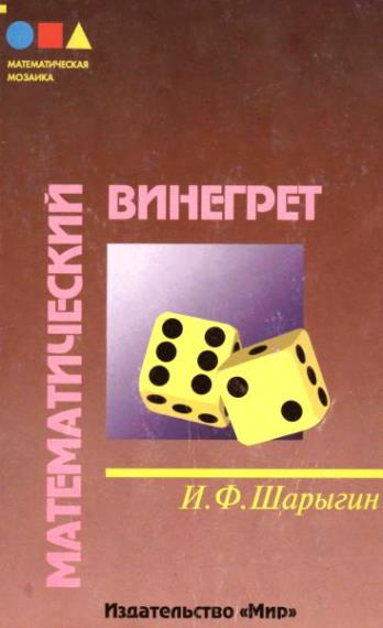 Шарыгин И.Ф. - Математический винегрет