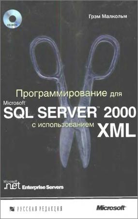 Программирование для Microsoft SQL Server 2000 с использованием XML