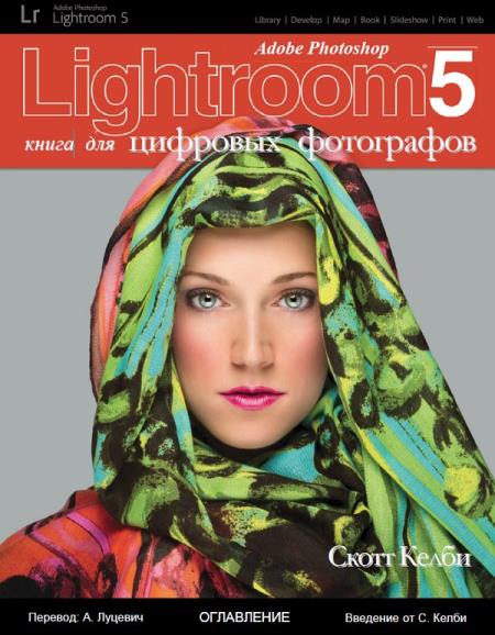 Adobe Photoshop Lightroom 5. Справочник по обработке цифровых фотографий (+CD)