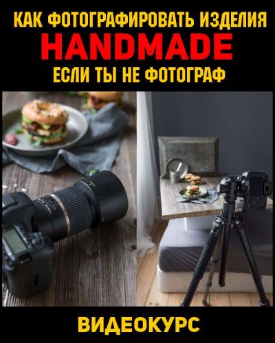 Как фотографировать изделия handmade, если ты не фотограф (2019) HDRip