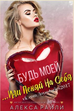Алекса Райли - Собрание сочинений (57 книг) (2016-2019)