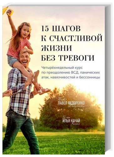 Илья Качай, Павел Федоренко - 15 шагов к счастливой жизни без тревоги 