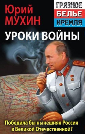 Юрий Мухин - Победила бы современная Россия в Великой Отечественной войне (2014)