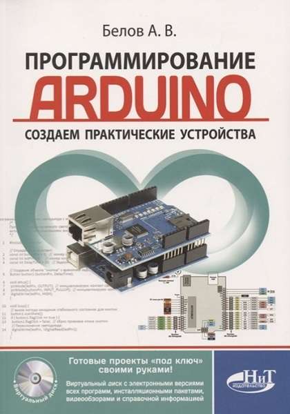 Программирование Arduino. Создаем практические устройства + виртуальный диск