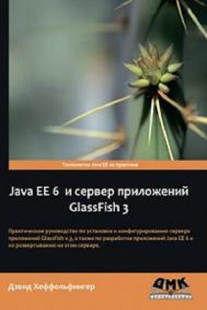 Хеффельфингер Д. - Java EE 6 и сервер приложений GlassFish 3