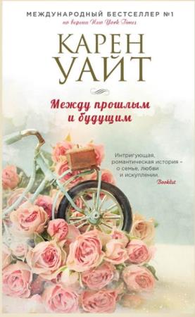 Сара Джио, Карен Уайт - Зарубежный романтический бестселлер (17 книг) (2014-2019)