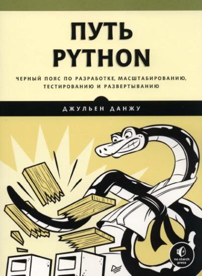 Джульен Данжу - Путь Python. Черный пояс по разработке, масштабированию, тестированию и развертыванию 