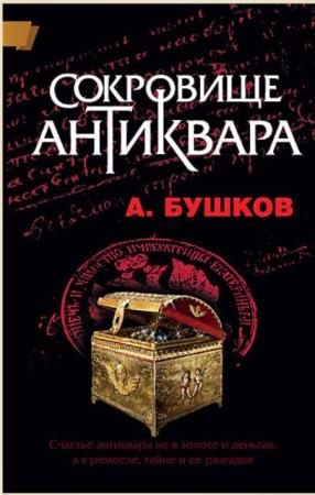 Александр Бушков - Собрание сочинений (190 книг) (1982-2019)