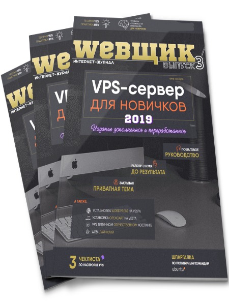 WEBЩИК #3: VPS-сервер для новичков (2019) HTML