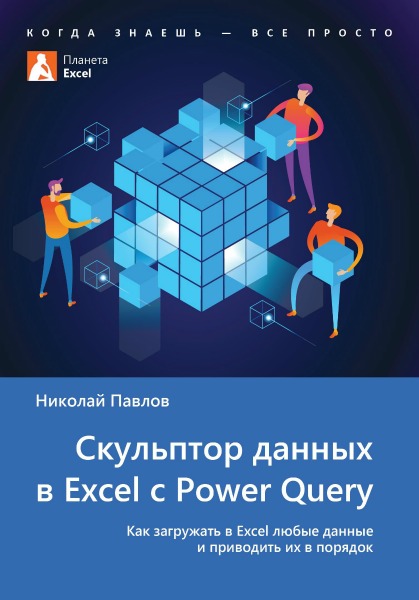 Скульптор данных в Excel с Power Query + примеры (2019) PDF, XLSX