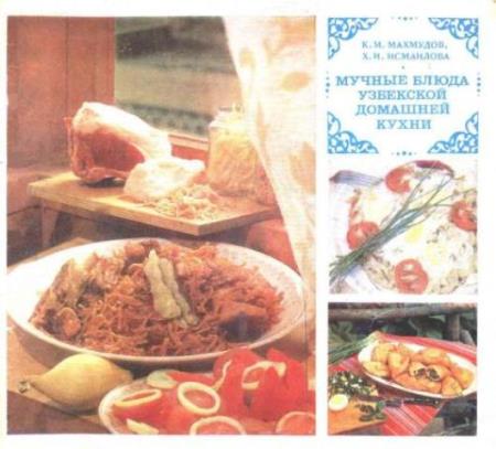 К.М. Махмудов, Х.И. Исмаилова - Мучные блюда узбекской домашней кухни (1987)