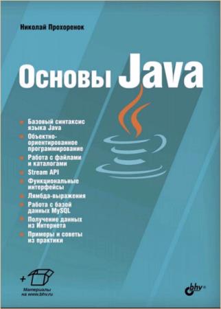 Николай Прохоренок - Основы Java 