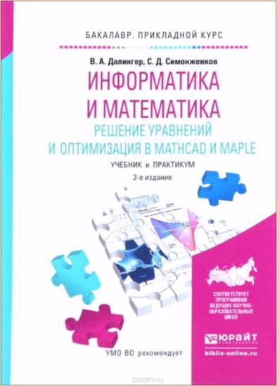 Далингер В.А. - Информатика и математика. Решение уравнений и оптимизация в Mathcad и Maple