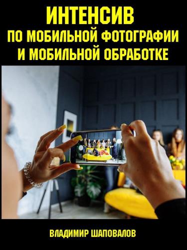 Интенсив по мобильной фотографии и мобильной обработке (2019) PCRec