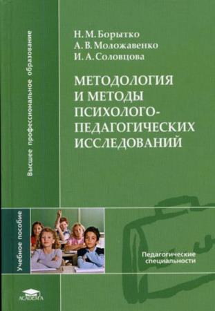 Борытко Н. М. (ред.) - Методология и методы психолого-педагогических исследований (2008)