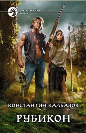 Константин Калбазов (Константин Калбанов) - Собрание сочинений (43 книги) (2012-2017)