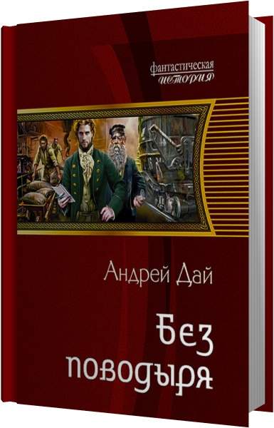 Андрей Дай - Без поводыря (Аудиокнига) читает Чайцын Александр
