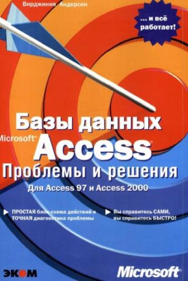 Вирджиния Андерсен - Базы данных Microsoft Access. Проблемы и решения 