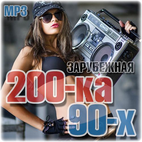 VA - Зарубежная 200-ка 90-х (2019) MP3