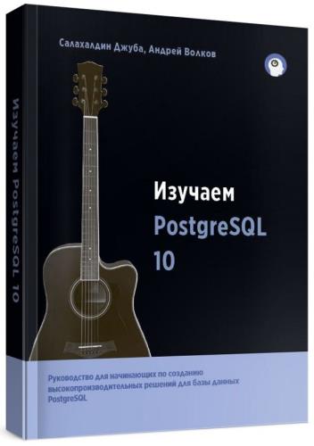 Салахалдин Джуба, Андрей Волков - Изучаем PostgreSQL 10 (2-е издание) 