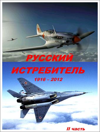 Русский истребитель 1916-2012 (II Часть): Прошедший сквозь огонь (1940-1947)