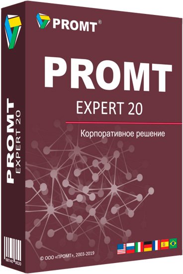 PROMT 20 Expert (2019/RUS/ENG)