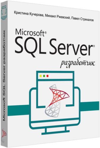 Разработчик MS SQL Server. Видеокурс (2019)