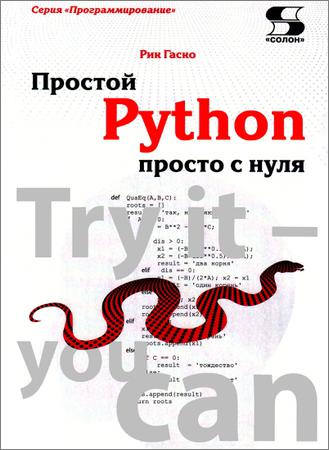 Простой Python просто с нуля