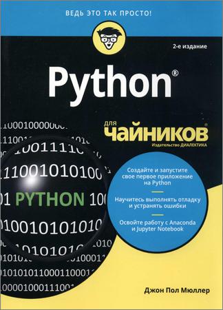 Python для чайников. 2-е издание