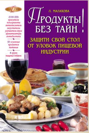 Лилия Малахова - Продукты без тайн! Защити свой стол от уловок пищевой индустрии (2012)