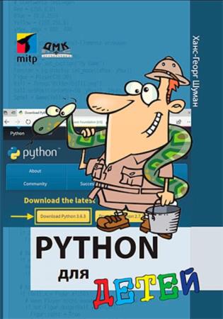 Ханс-Георг Шуман - Python для детей. Уроки программирования для чайников (2019)