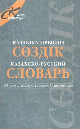 Казахско-русский словарь: около 50 000 слов