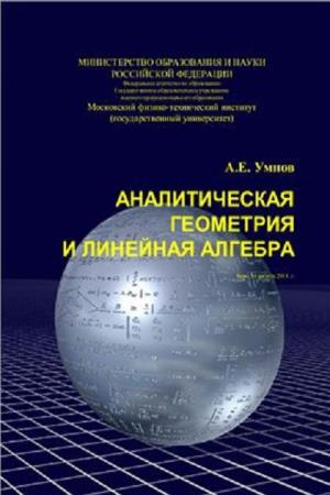 Умнов А.Е. - Аналитическая геометрия и линейная алгебра