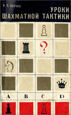 Уроки шахматной тактики