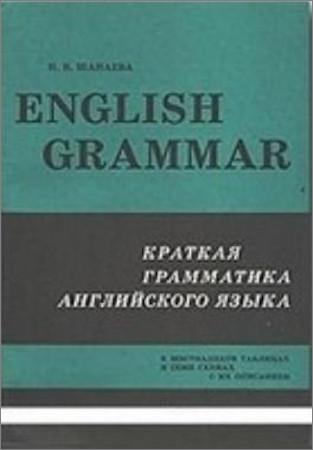 English Grammar: Краткая грамматика английского языка (в шестнадцати таблицах и схемах с их описанием)
