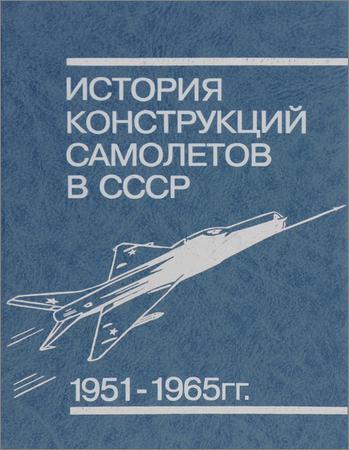 История конструкций самолетов в СССР 1951-1965 гг.