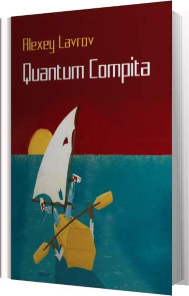 Алексей Лавров - Quantum compita (Аудиокнига)