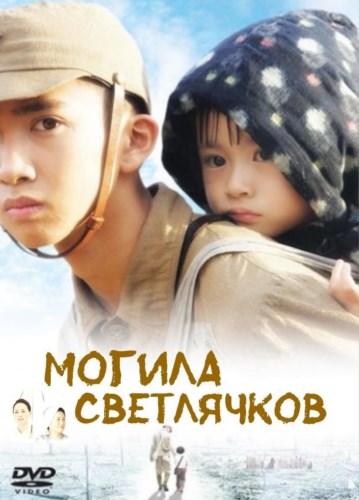 Могила светлячков / Hotaru no haka / Grave of the Fireflies (2008) DVDRip