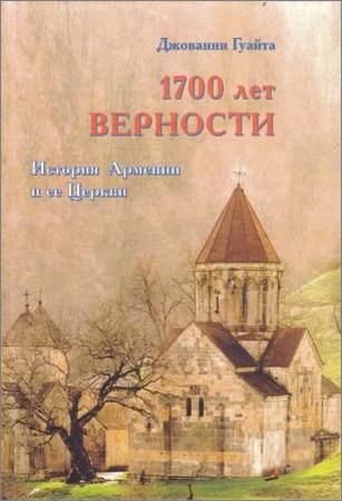 1700 лет верности. История Армении и её Церкви