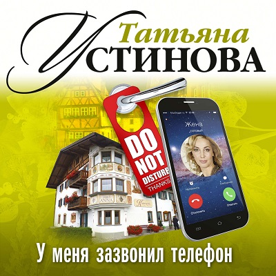 Татьяна Устинова - У меня зазвонил телефон (Аудиокнига)
