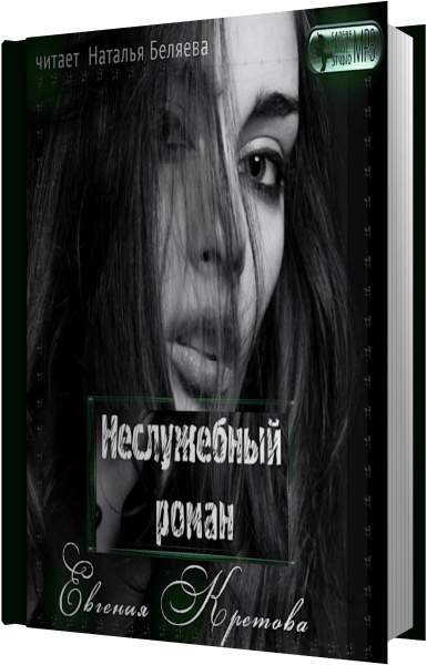 Евгения Кретова - Неслужебный роман (Аудиокнига)