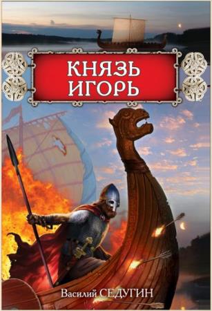 Русь изначальная (73 книги) (2007-2017)