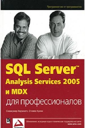 Сивакумар Харинатх, Стивен Куинн  - SQL Server 2005 Analysis Services и MDX для профессионалов
