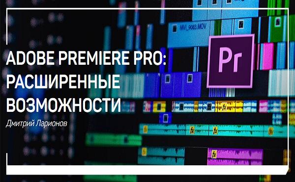 Adobe Premiere Pro:  . - (2019)