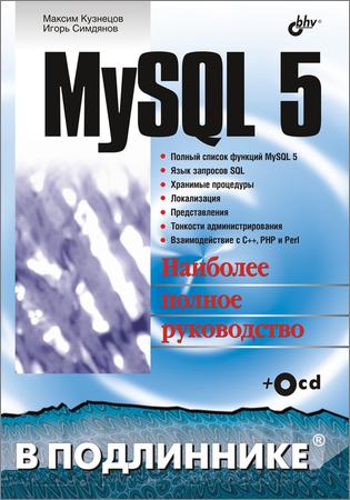 MySQL 5. В подлиннике